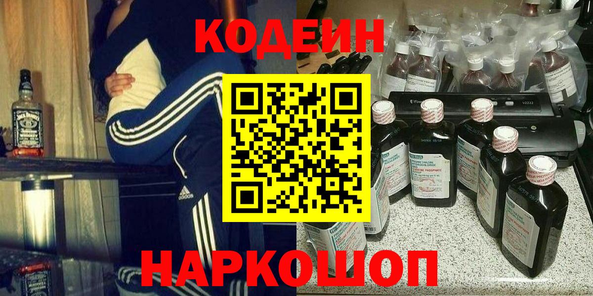 Кодеин напиток Lean (лин)  Вход с VPN  Кодеиновый сироп Lean Purple Drank  Топки 